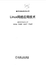 Linux 网络应用技术