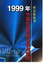 1999年中国社会形势分析与预测