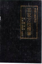 中国中医骨伤科百家方技精华