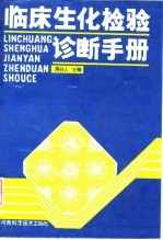 临床生化检验诊断手册