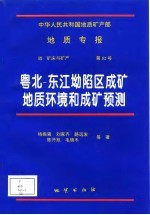 中华人民共和国地质矿产部地质专报 4 矿床与矿产 第52号 粤北-东江坳陷区成矿地质环境和成矿预测