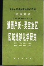 豫西卢氏-灵宝地区区域地球化学研究