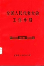 全国人民代表大会工作手册