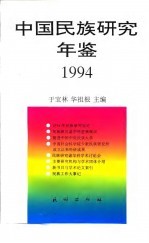 中国民族研究年鉴  1994