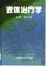 液体治疗学