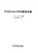 中文Excel 2000使用详解