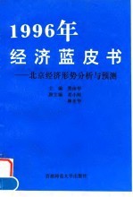 1996年经济蓝皮书 北京经济形势分析与预测