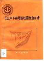 中华人民共和国地质矿产部地质专报 4 矿床与矿产 第28号 长江中下游地区铁帽型金矿床