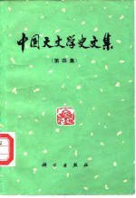 中国天文学史文集 第4集