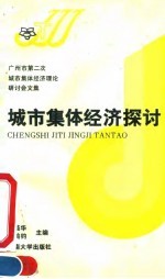 城市集体经济探讨 广州市第二次城市集体经济理论研讨会文集