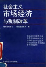 社会主义市场经济与税制改革