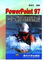 PowerPoint97中文版看图速成