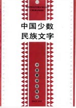 中国少数民族文字