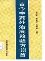 古今中药外治高效验方1000首