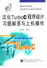 汉化Turbo C程序设计习题解答与上机操作