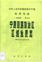 中华人民共和国地质矿产部地质专报 1 区域地质 第22号 宁夏回族自治区区域地质志