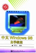 中文Windows 98自学教程