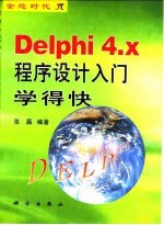 Delphi 4.x程序设计入门学得快