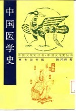 中国医学史