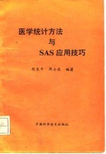 医学统计方法与SAS应用技巧