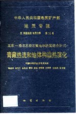 中华人民共和国地质矿产部地质专报 5 构造地质 地质力学 第14号 亚东-格尔木岩石圈地学断面综合研究 青藏热流和地体构造热演化