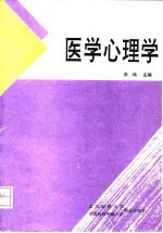 医学心理学