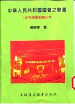 中华人民共和国国会之变迁：从毛泽东到邓小平