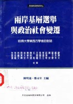 两岸基层选举与政治社会变迁-哈佛大学东西方学者的对话