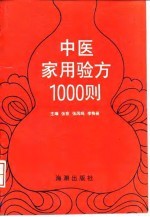 中医家用验方1000则