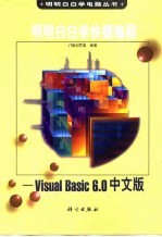 明明白白学快捷编程 Visual Basic 6.0中文版