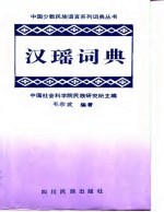 汉瑶简明分类词典  勉语