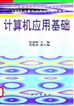 1998计算机应用水平测试教程 计算机应用基础