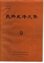 民族史译文集 9