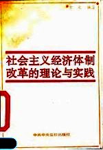 社会主义经济体制改革的理论与实践