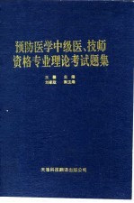 预防医学中级医、技师资格专业理论考试题集