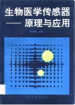 生物医学传感器-原理与应用