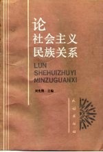 论社会主义民族关系