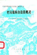 巴马瑶族自治县概况