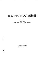 最新WPS 97入门到精通