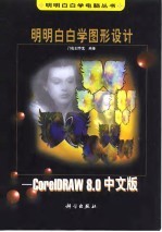 明明白白学图形设计 CorelDRAW 8.0中文版