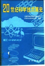 20世纪科学技术简史