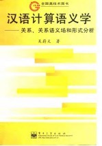 汉语计算语义学  关系、关系语义场和形式分析