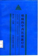 癌痛的中西医最新疗法