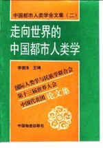 中国都市人类学会文集 2 走向世界的中国都市人类学-国际人类学与民族学联合会第十三届世界大会中国