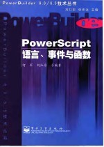 PowerScript语言、事件与函数