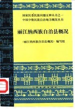 丽江纳西族自治县概况