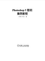 Photoshop 5简明案例教程