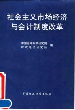 社会主义市场经济与会计制度改革