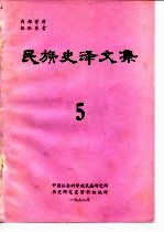 民族史译文集 5