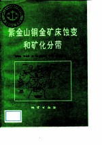 中华人民共和国地质矿产部地质专报 4 矿床与矿产 第30号 紫金山铜金矿床蚀变和矿化分带